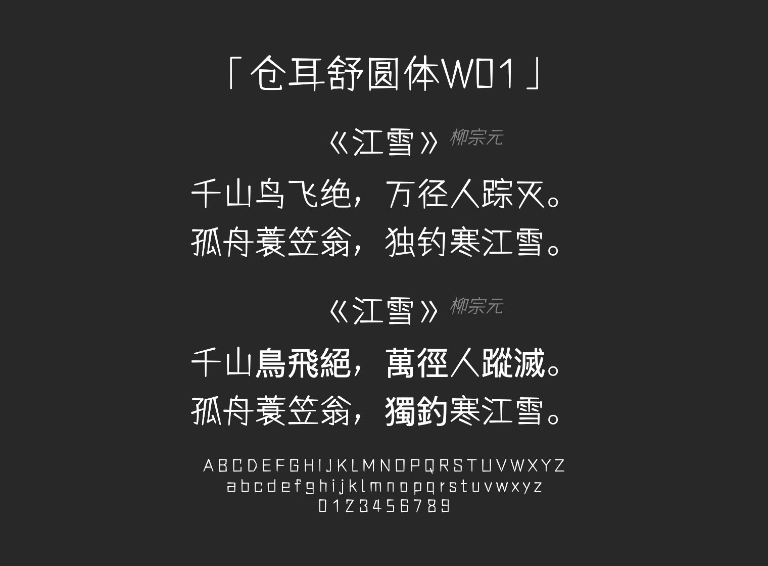 仓耳舒圆体W01字体预览