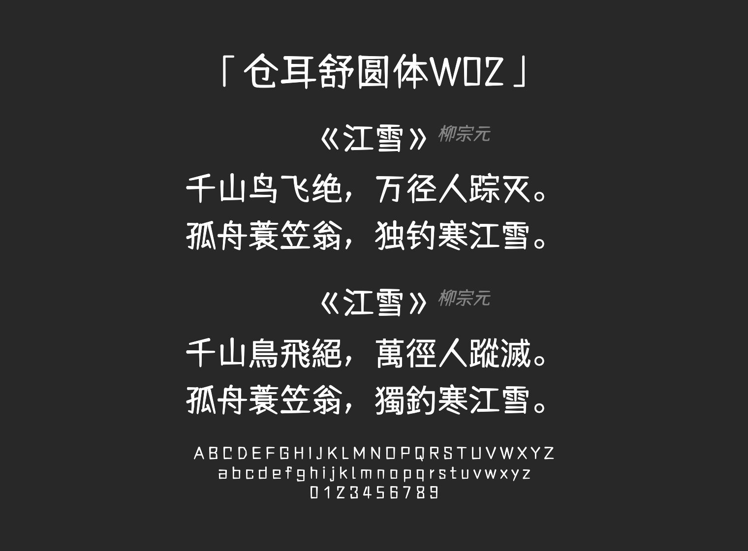 仓耳舒圆体W02字体预览