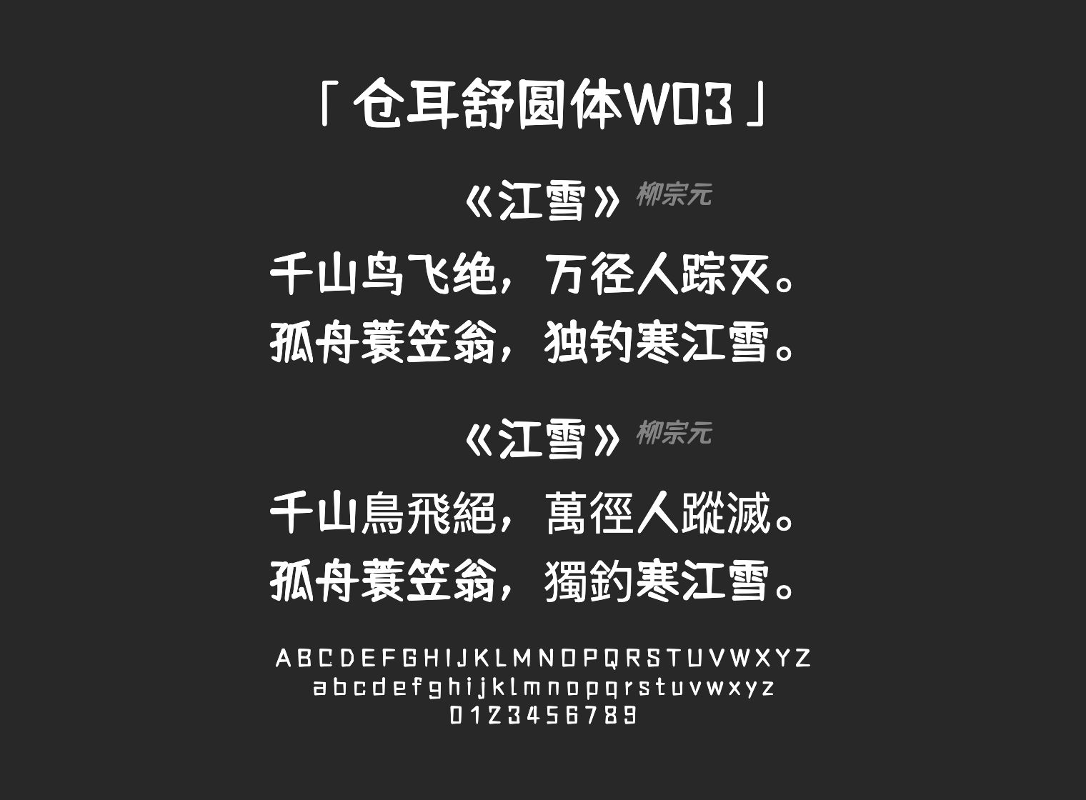 仓耳舒圆体W03字体预览