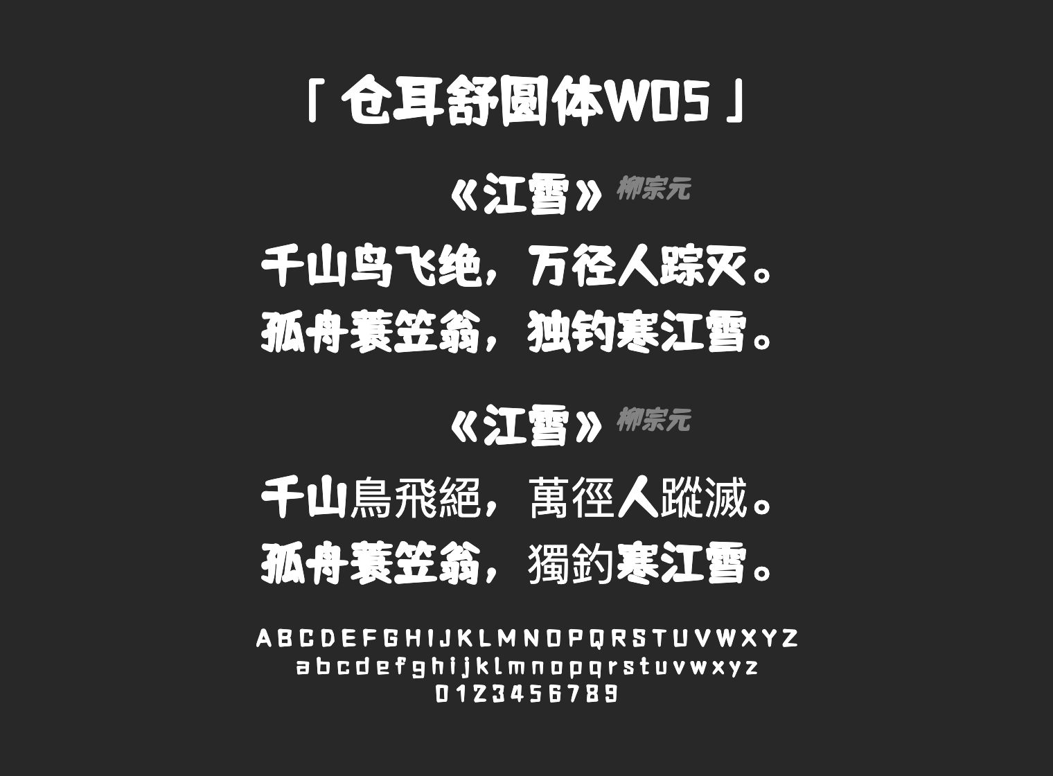 仓耳舒圆体W05字体预览