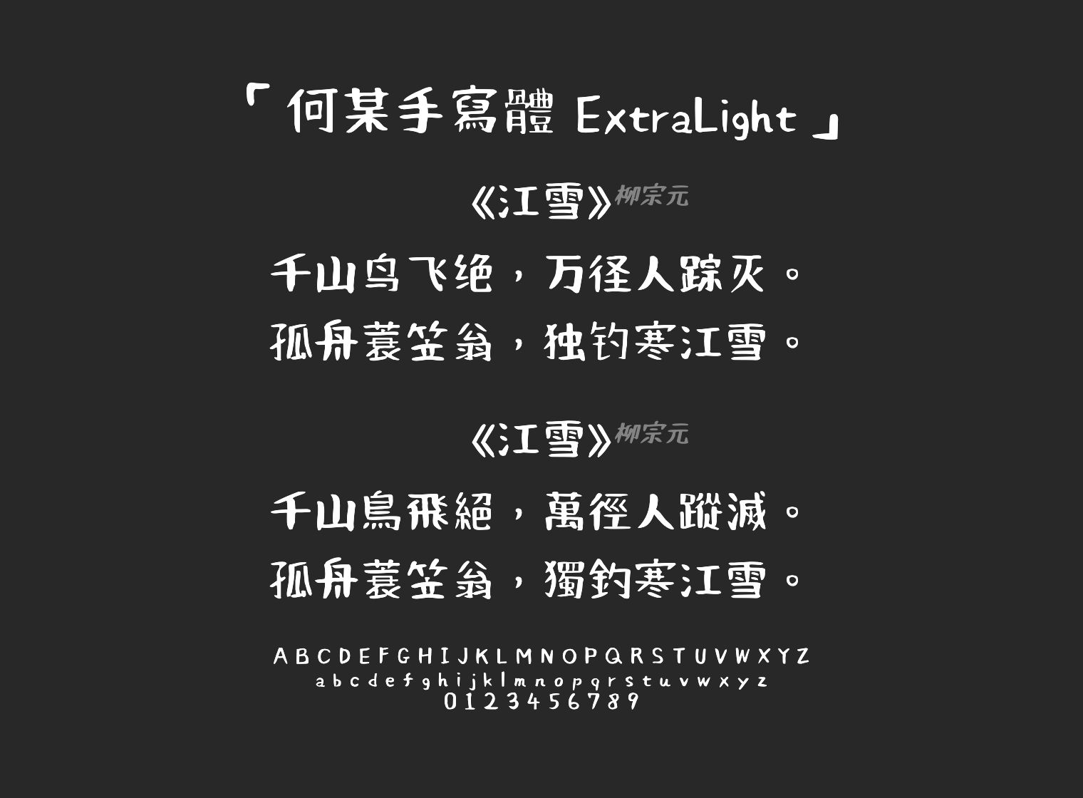 何某手寫體-ExtraLight字体预览