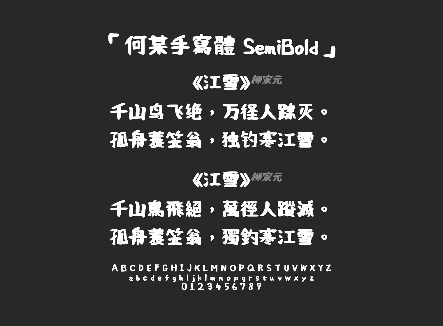 何某手寫體-SemiBold字体预览