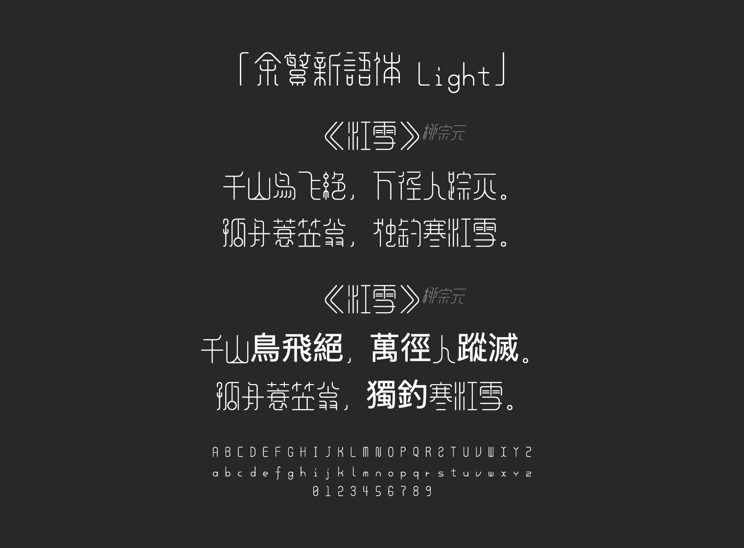 余繁新语体-Light字体预览