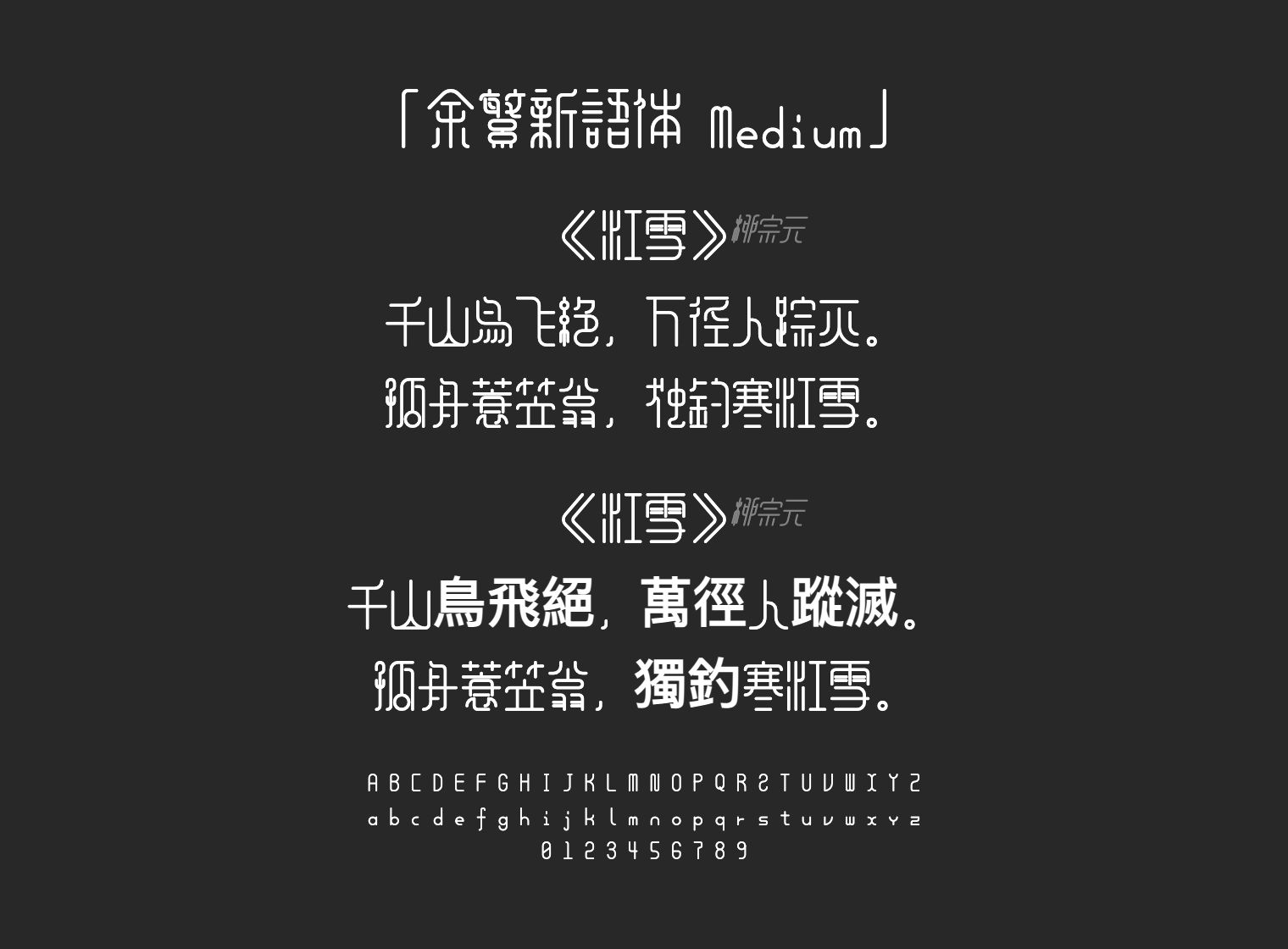 余繁新语体-Medium字体预览