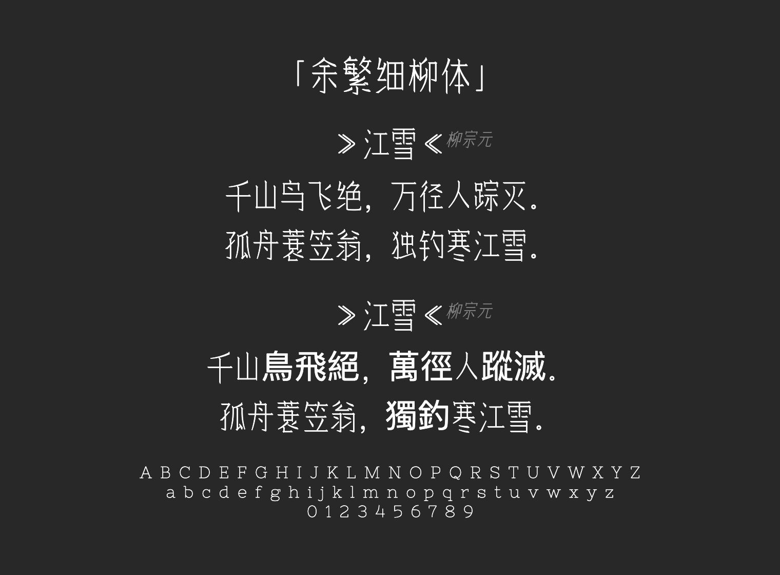 余繁细柳体字体预览