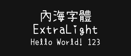 內海字體-ExtraLight