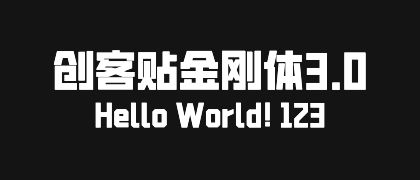 创客贴金刚体3.0