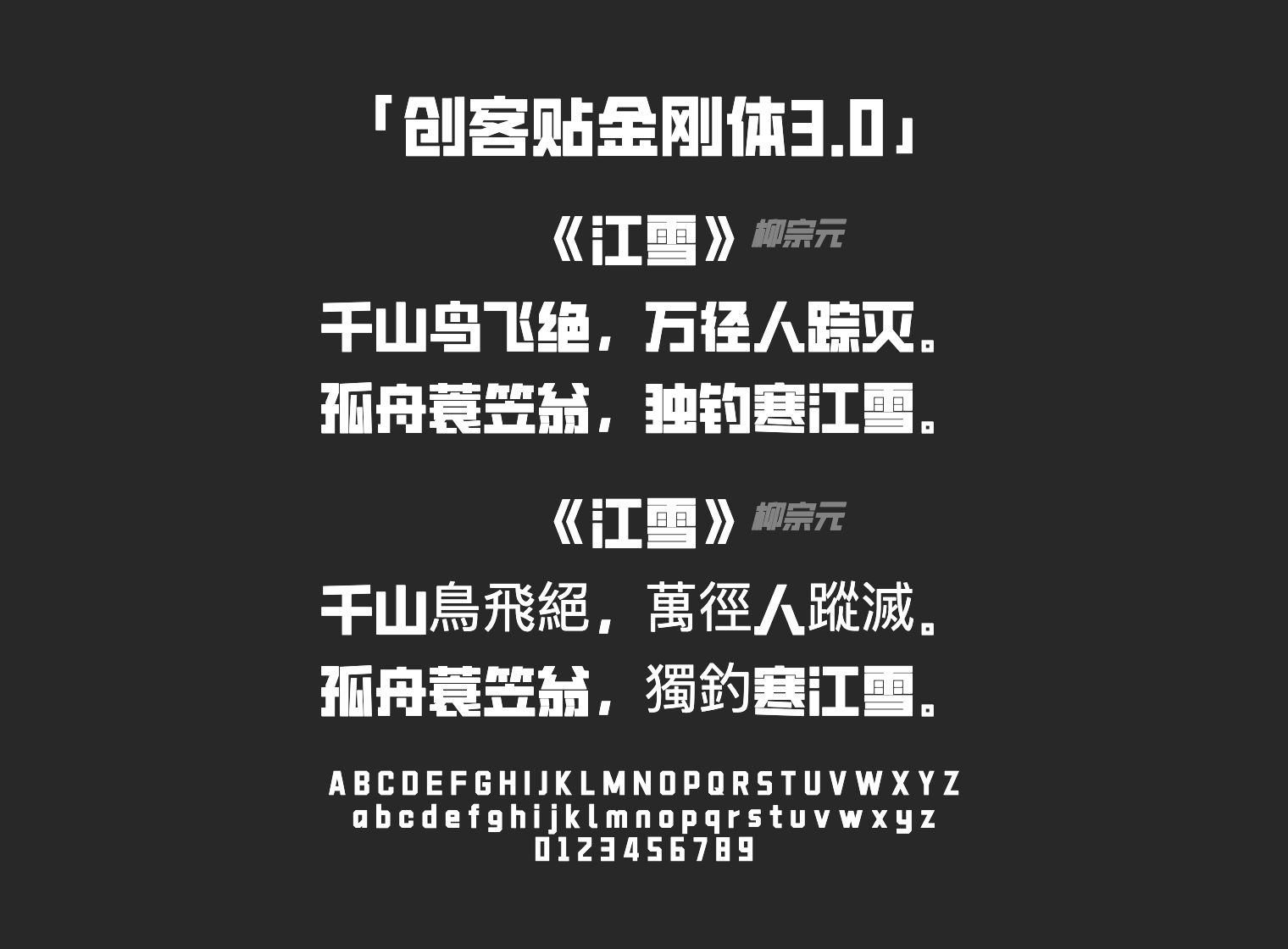 创客贴金刚体3.0字体预览