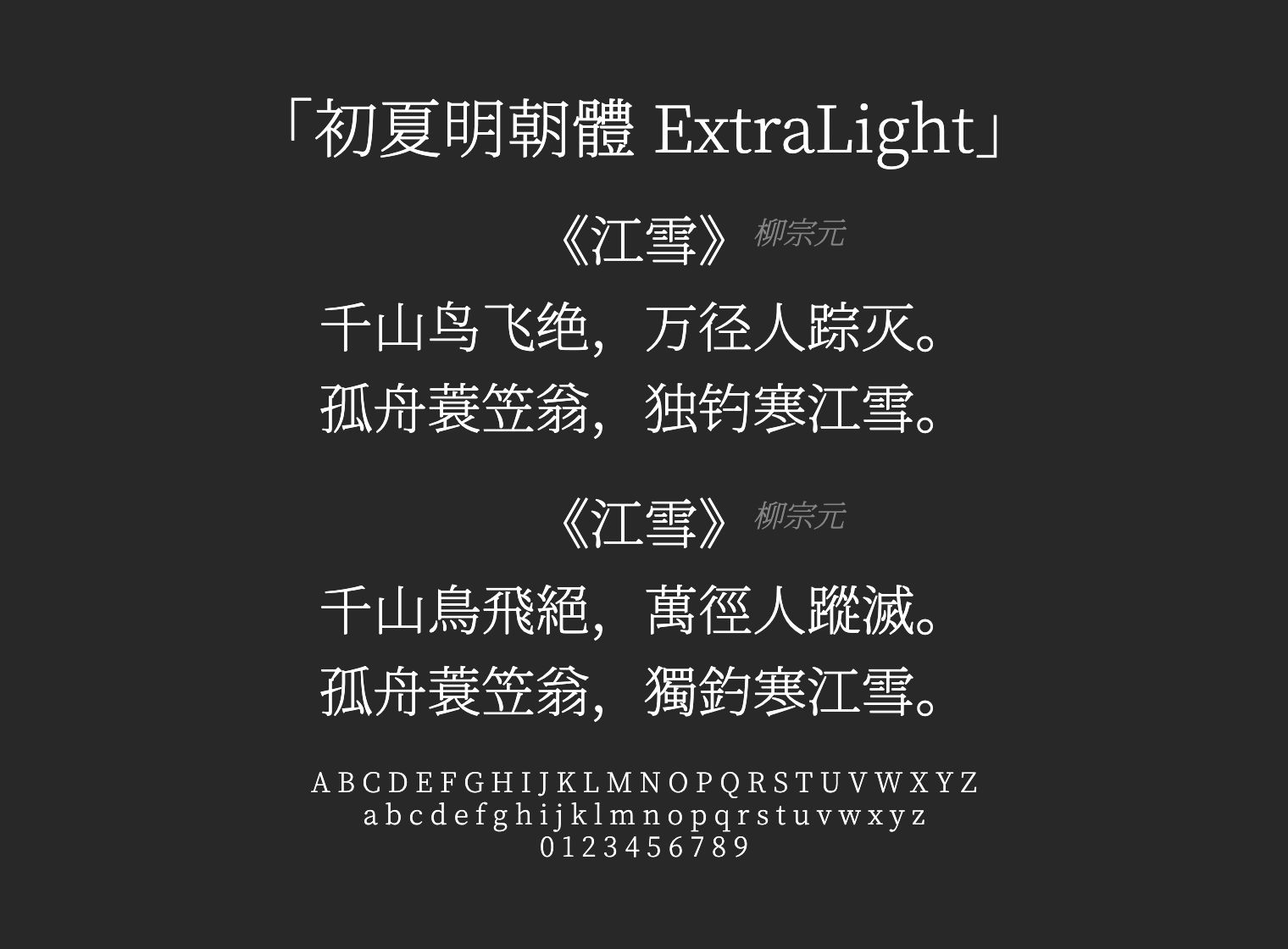 初夏明朝體-ExtraLight字体预览
