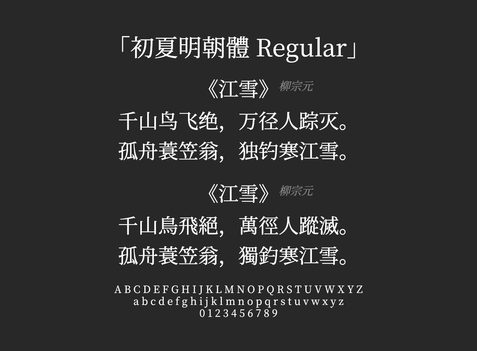 初夏明朝體-Regular字体预览