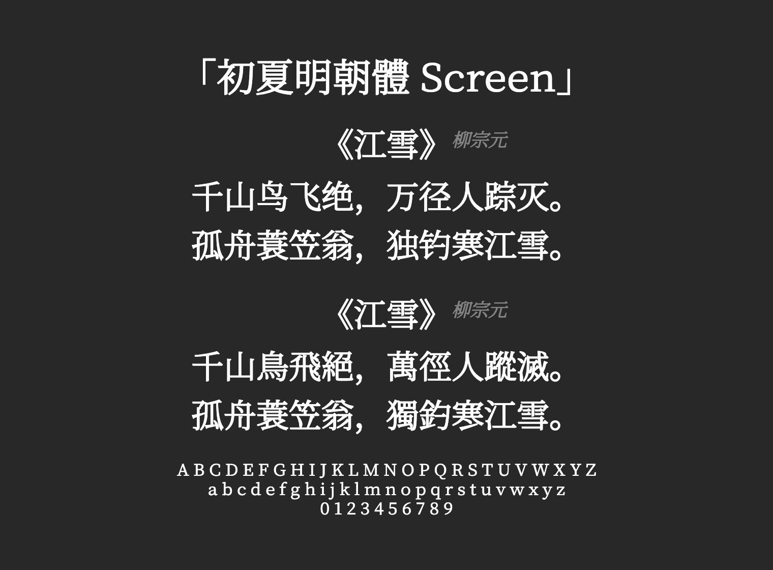 初夏明朝體-Screen字体预览