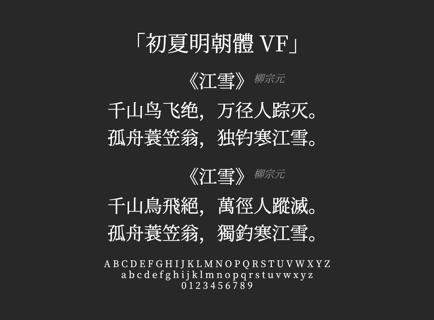 初夏明朝體-VF字体预览