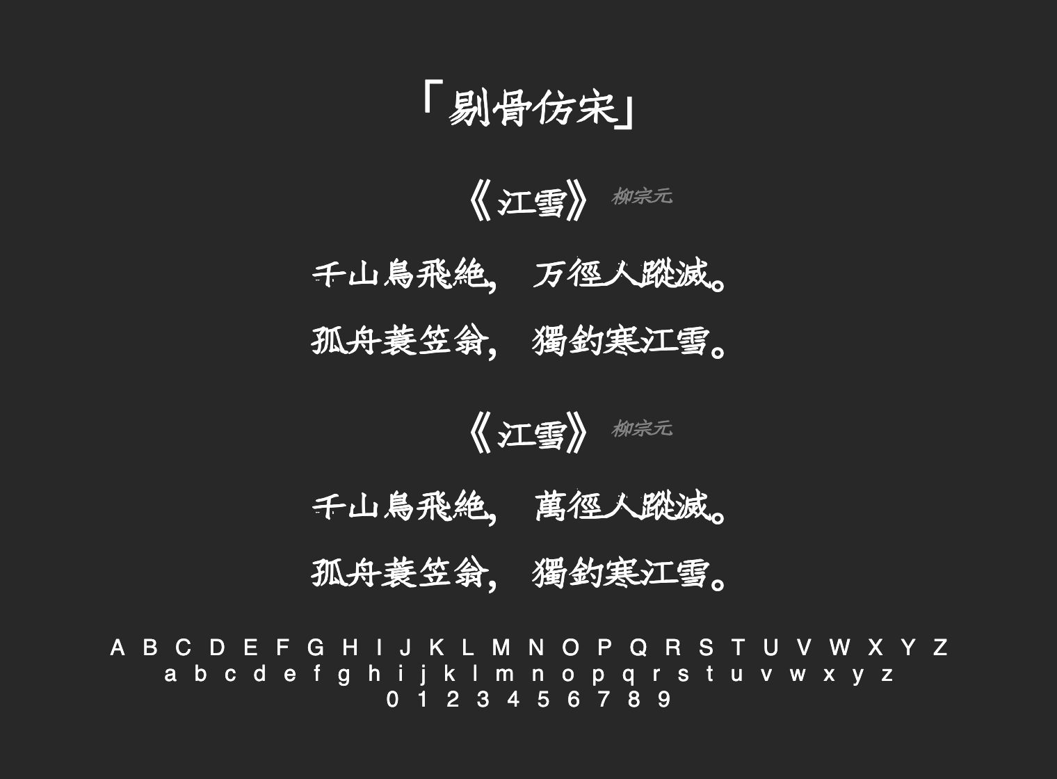 剔骨仿宋字体预览