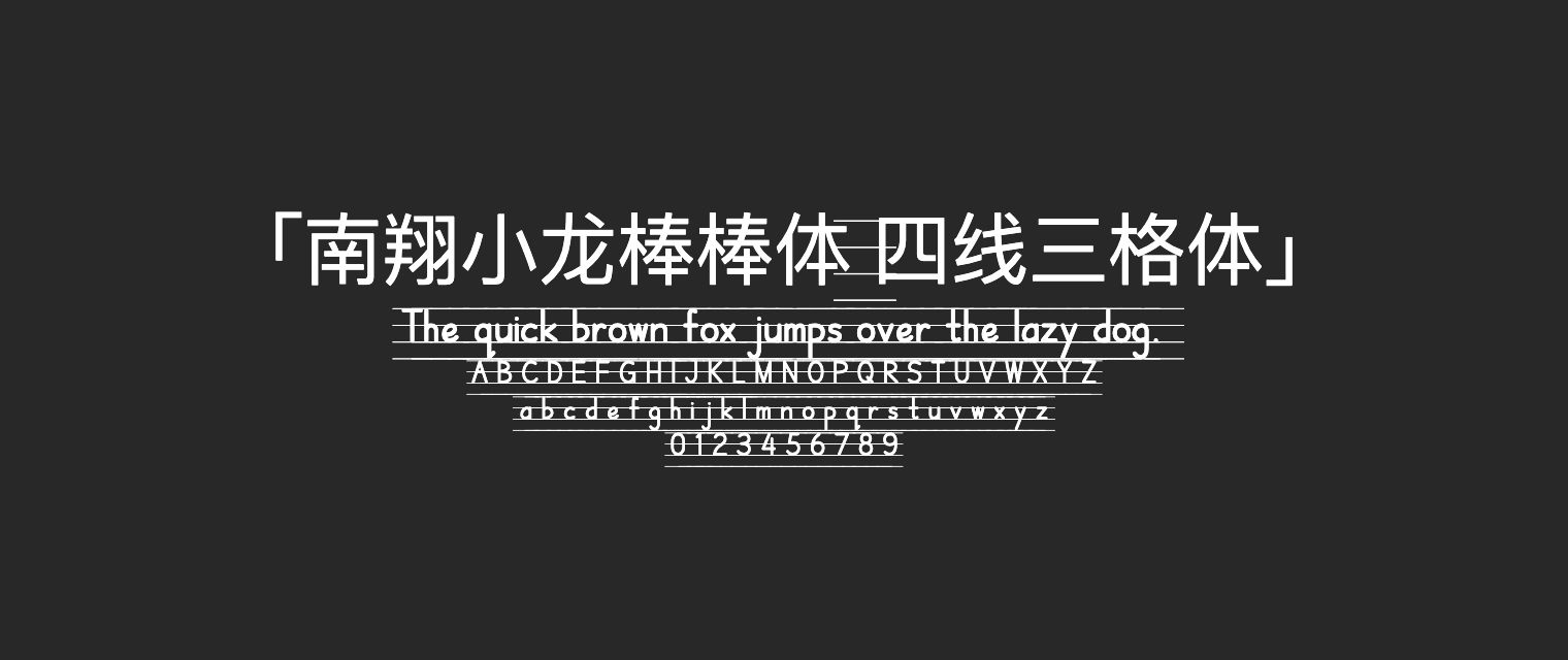 南翔小龙棒棒体-四线三格体字体预览