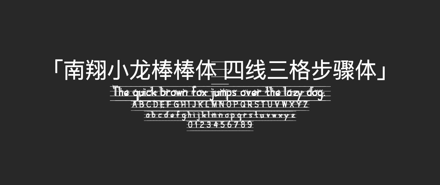 南翔小龙棒棒体-四线三格步骤体字体预览