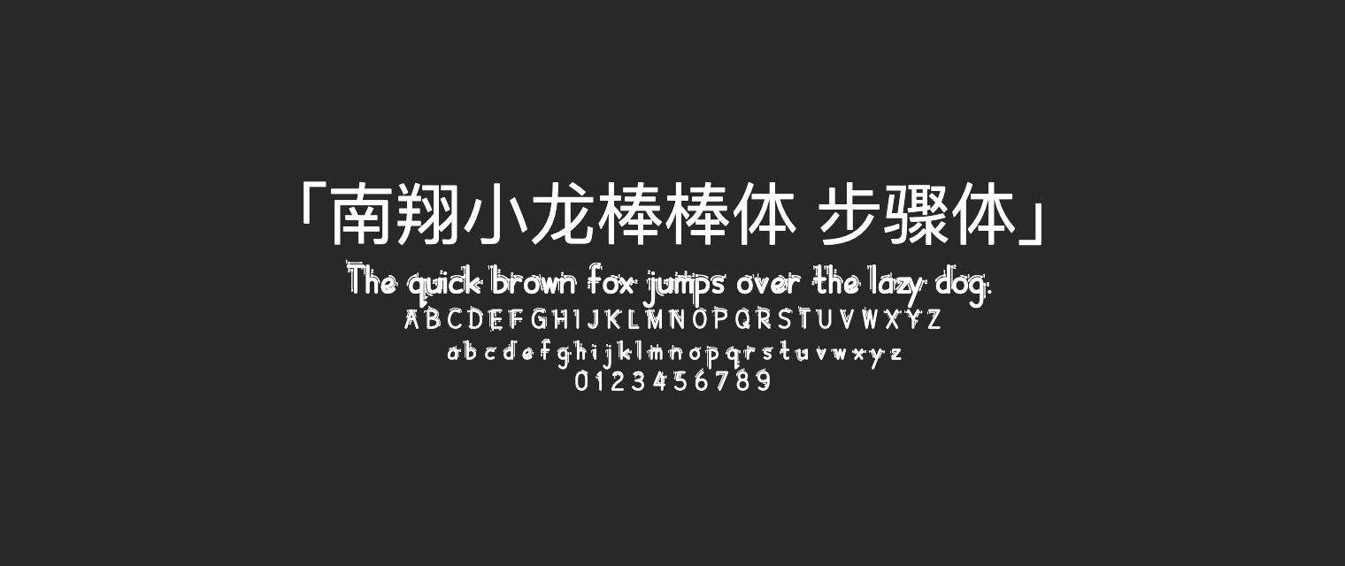 南翔小龙棒棒体-步骤体字体预览