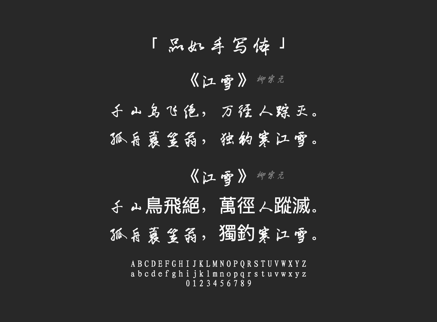 品如手写体字体预览