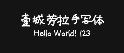 壹城劳拉手写体