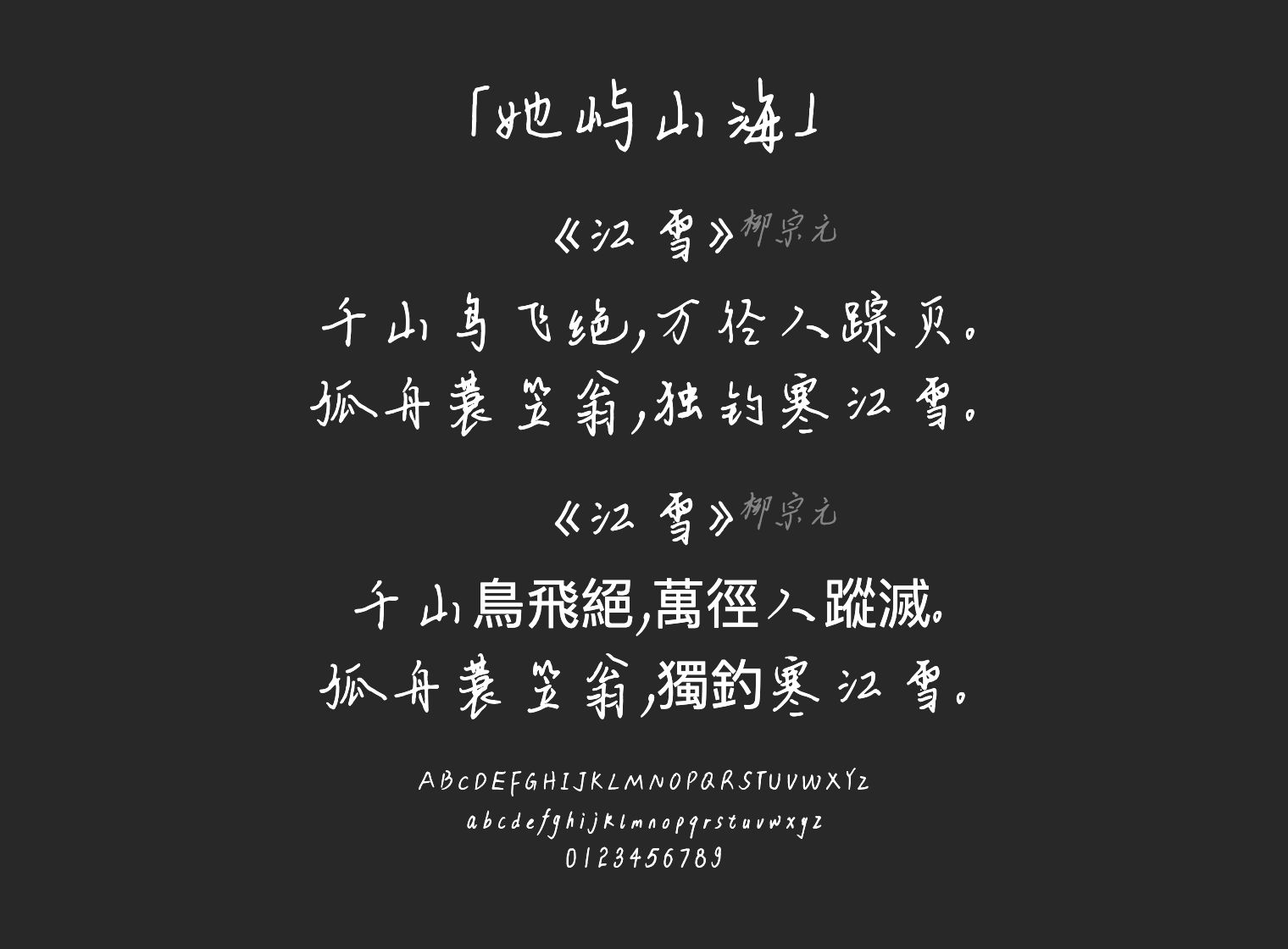 她屿山海字体预览