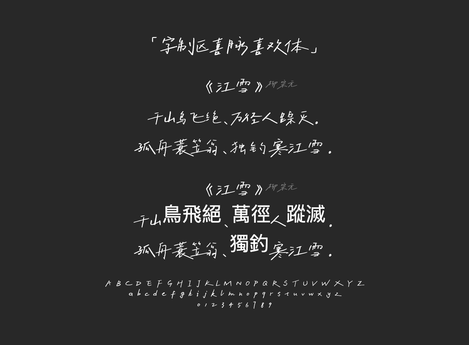 字制区喜脉喜欢体字体预览