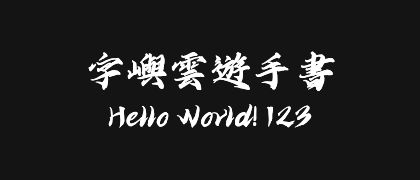 字嶼雲遊手書