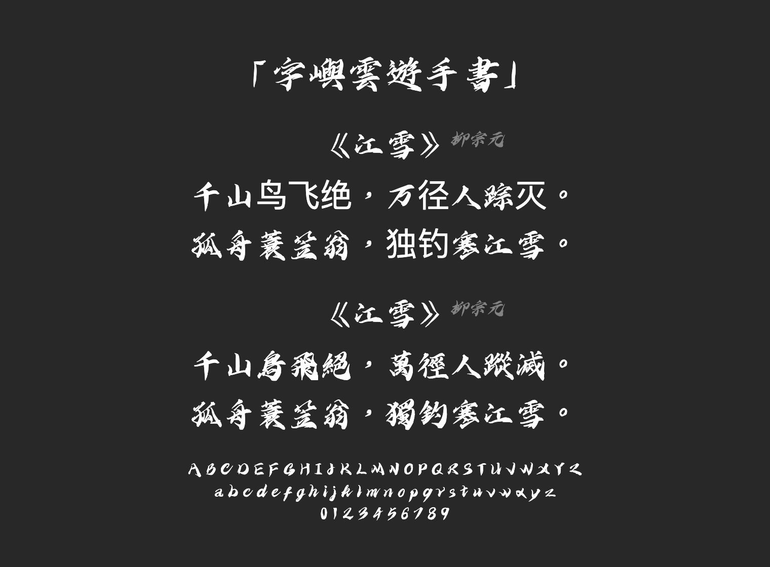 字嶼雲遊手書字体预览