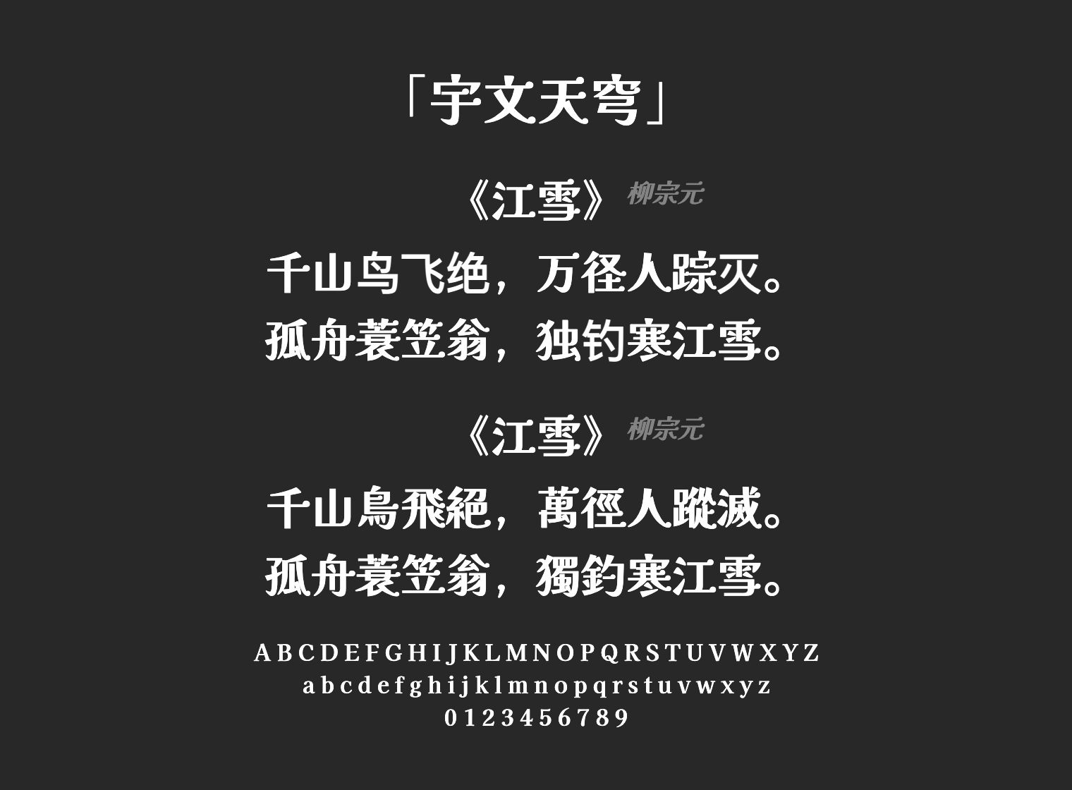 宇文天穹字体预览