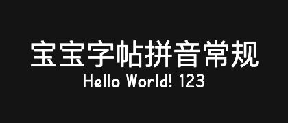 宝宝字帖拼音常规