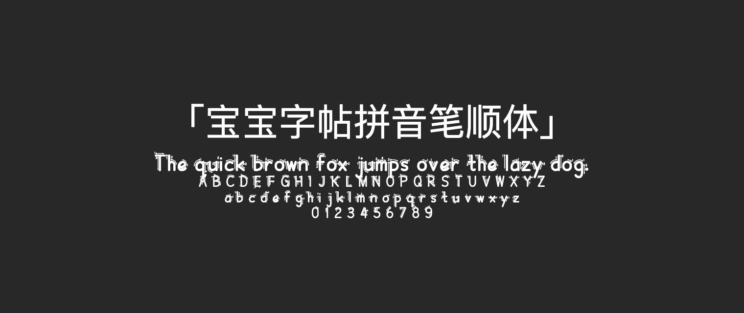 宝宝字帖拼音笔顺体字体预览