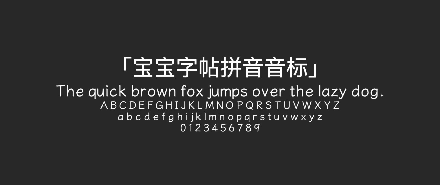 宝宝字帖拼音音标字体预览