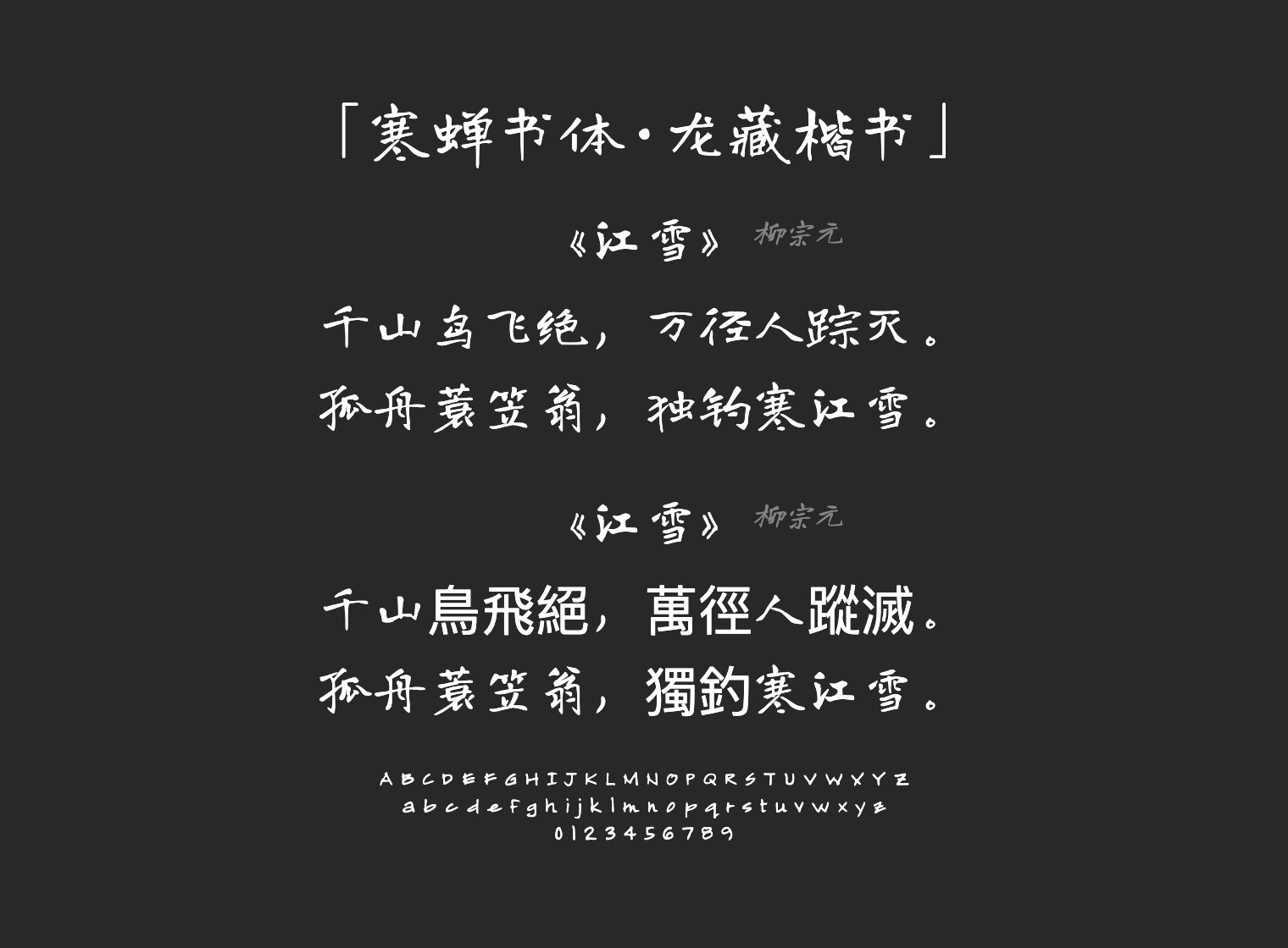 寒蝉书体·龙藏楷书字体预览