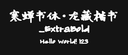 寒蝉书体·龙藏楷书_ExtraBold