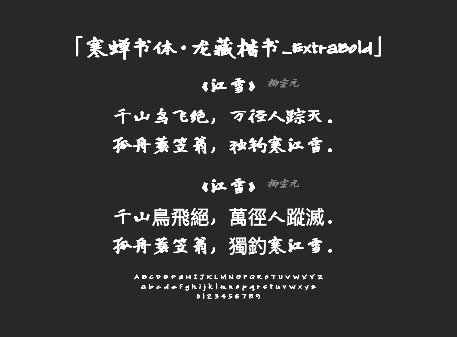 寒蝉书体·龙藏楷书_ExtraBold字体预览
