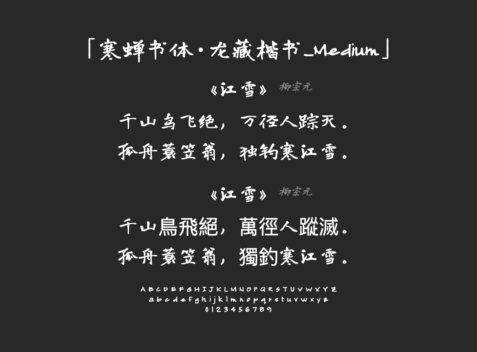寒蝉书体·龙藏楷书_Medium字体预览