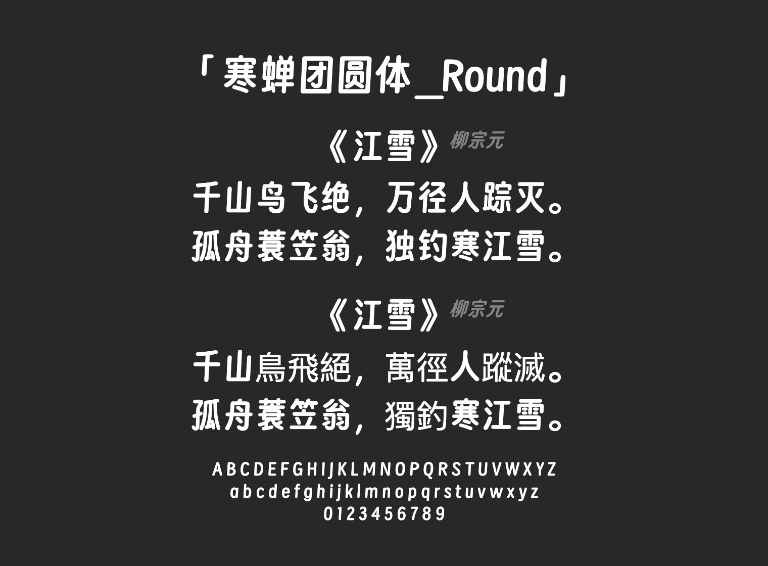 寒蝉团圆体_Round字体预览
