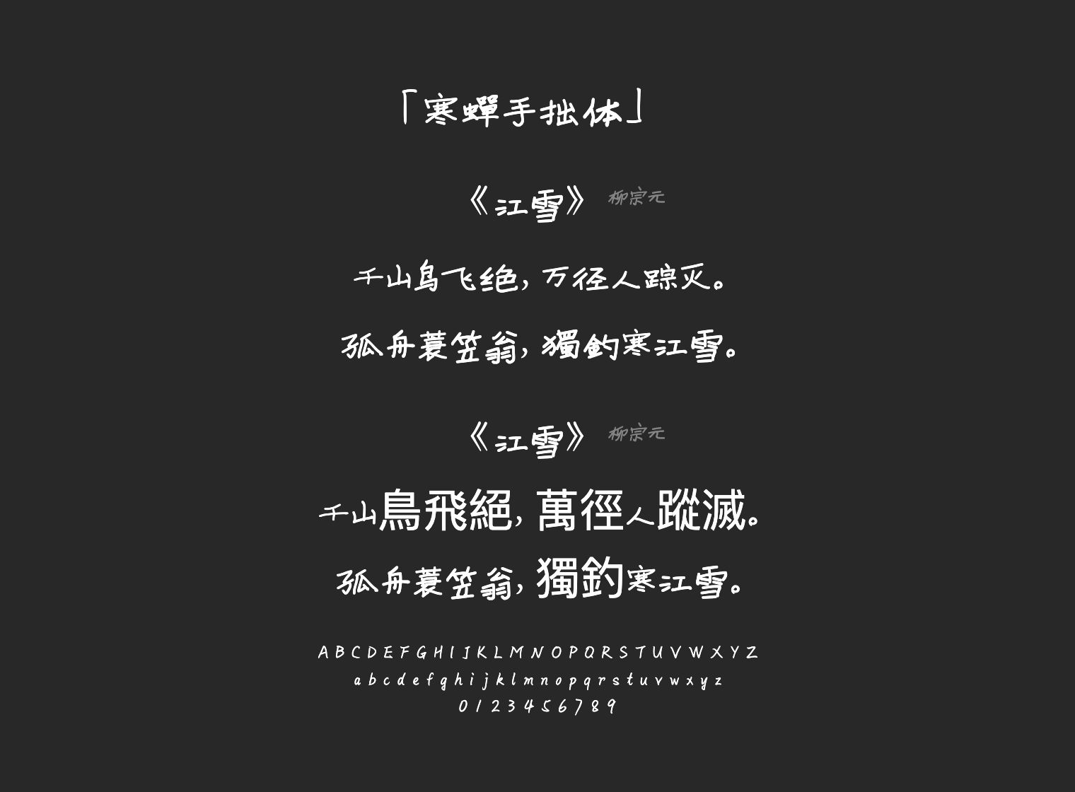 寒蝉手拙体字体预览