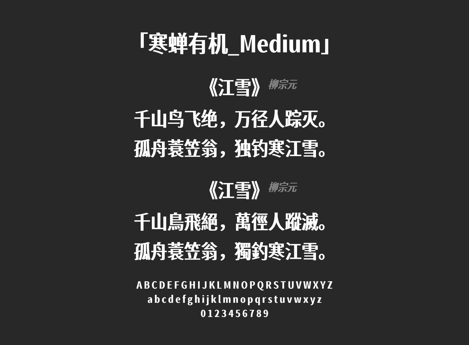 寒蝉有机_Medium字体预览