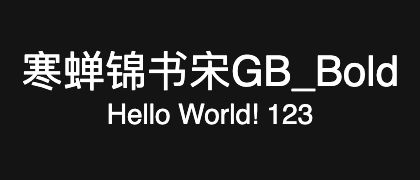 寒蝉锦书宋GB_Bold