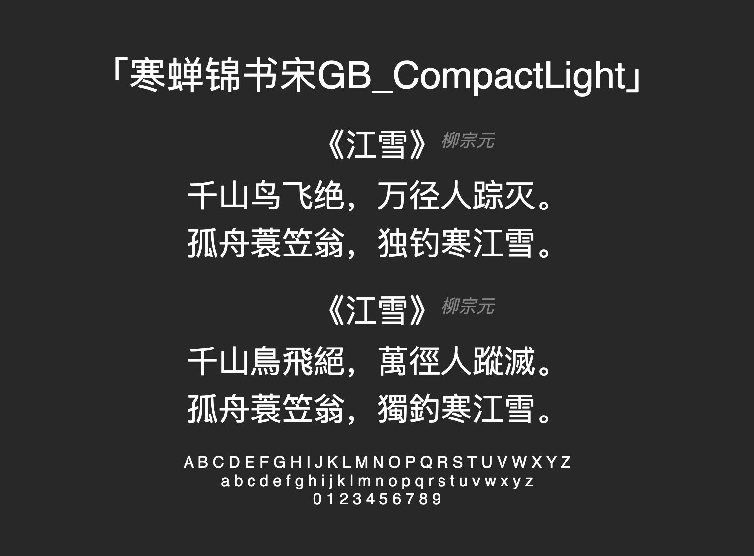 寒蝉锦书宋GB_CompactLight字体预览