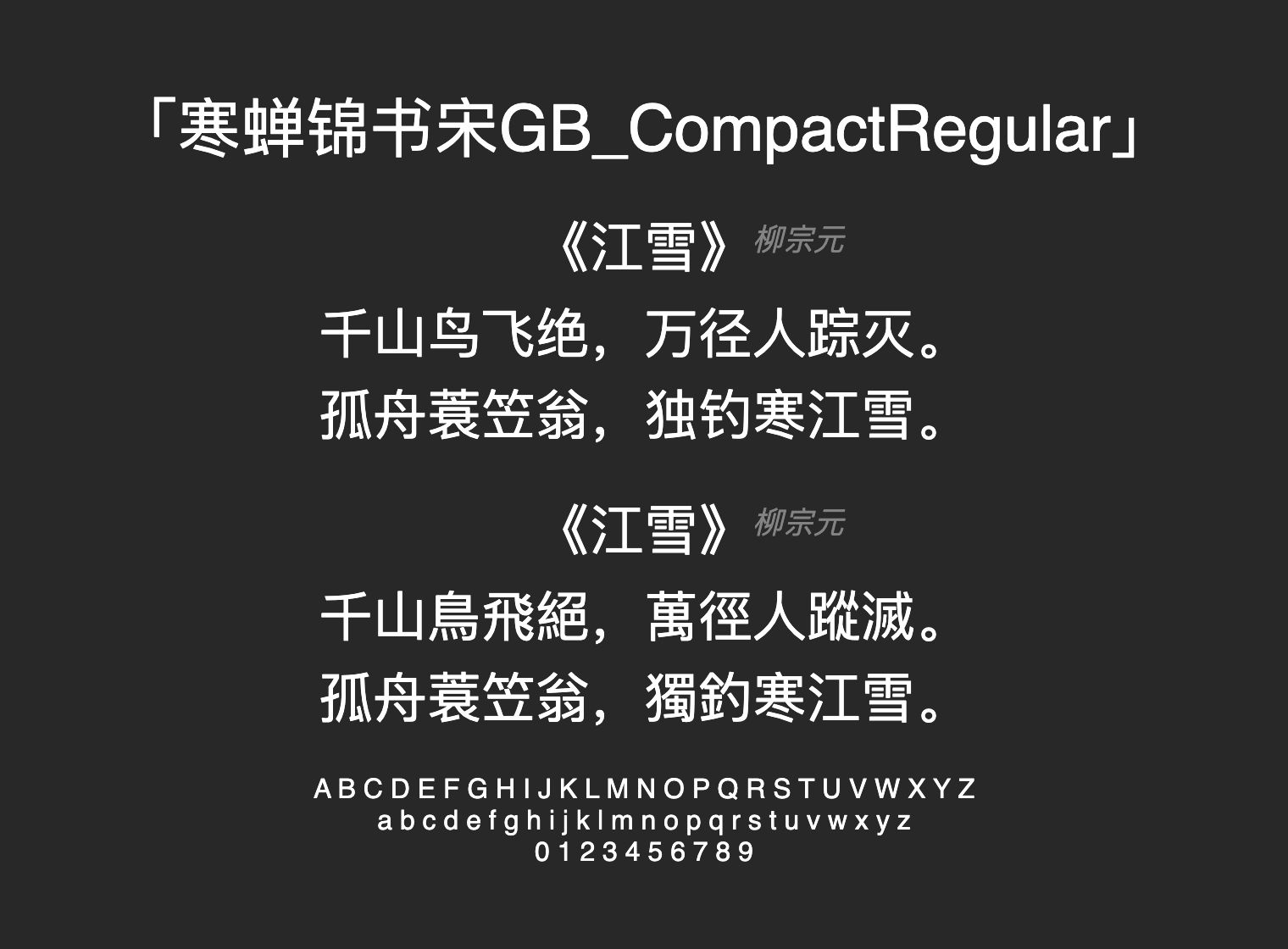 寒蝉锦书宋GB_CompactRegular字体预览