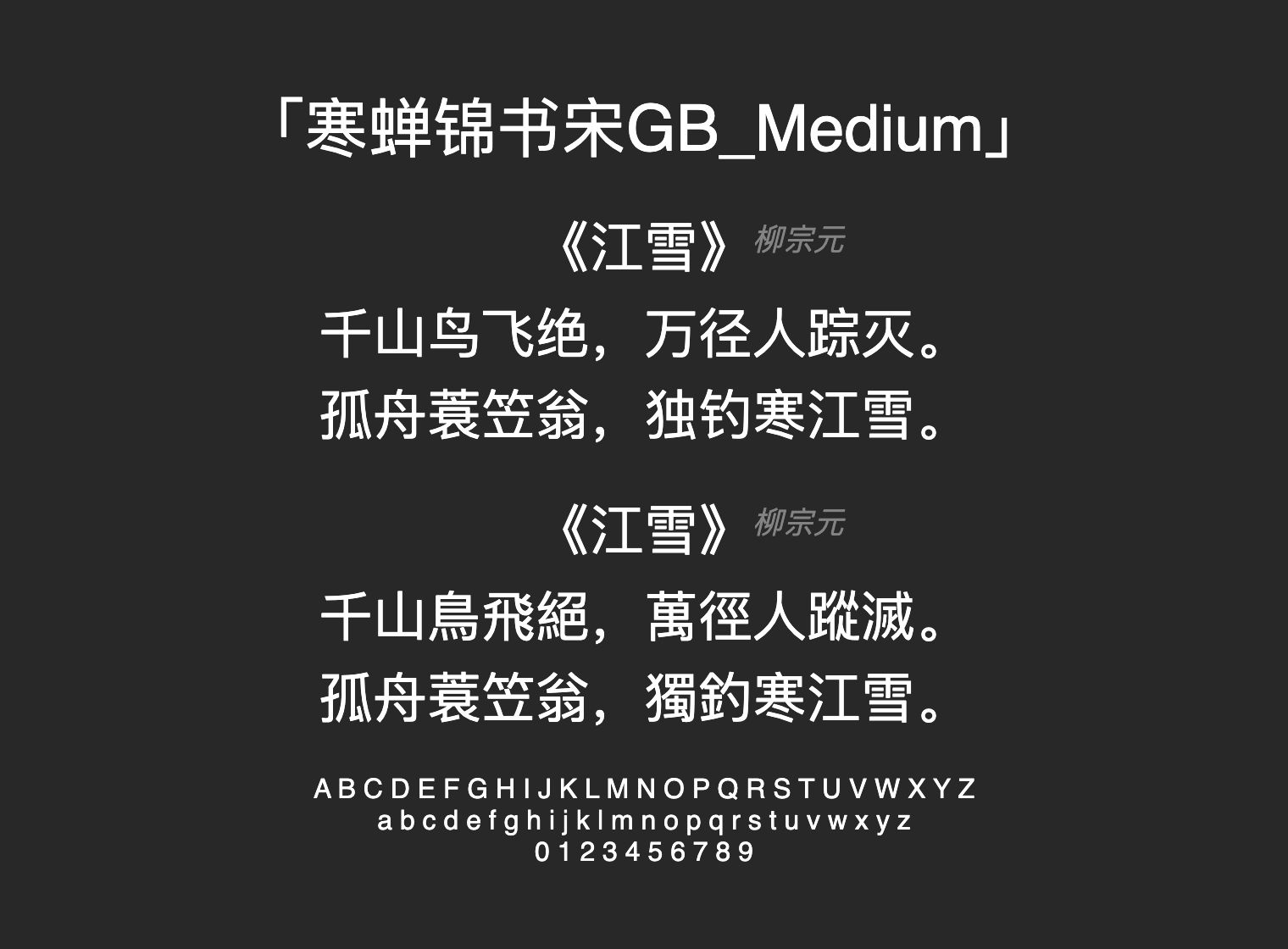 寒蝉锦书宋GB_Medium字体预览