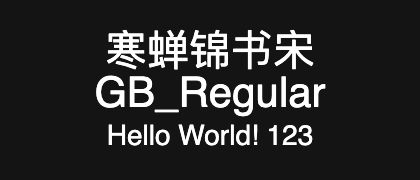 寒蝉锦书宋GB_Regular