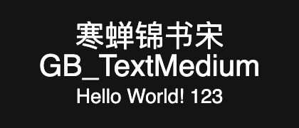 寒蝉锦书宋GB_TextMedium