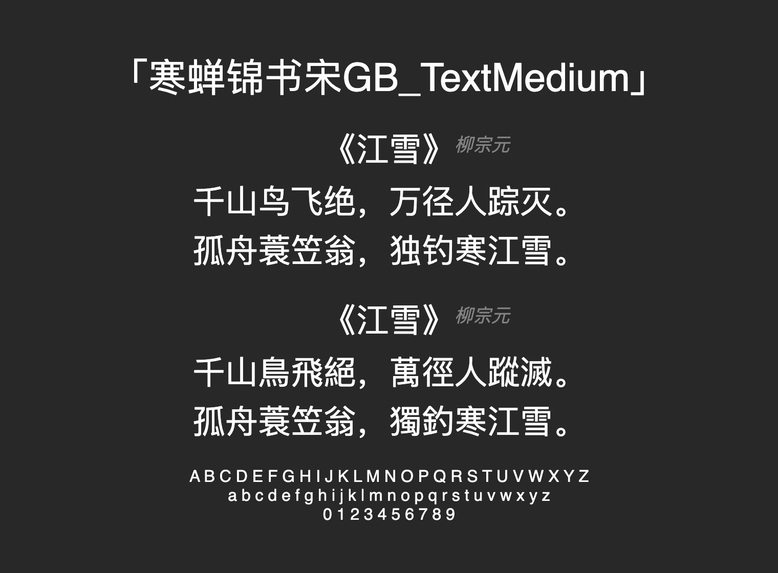 寒蝉锦书宋GB_TextMedium字体预览