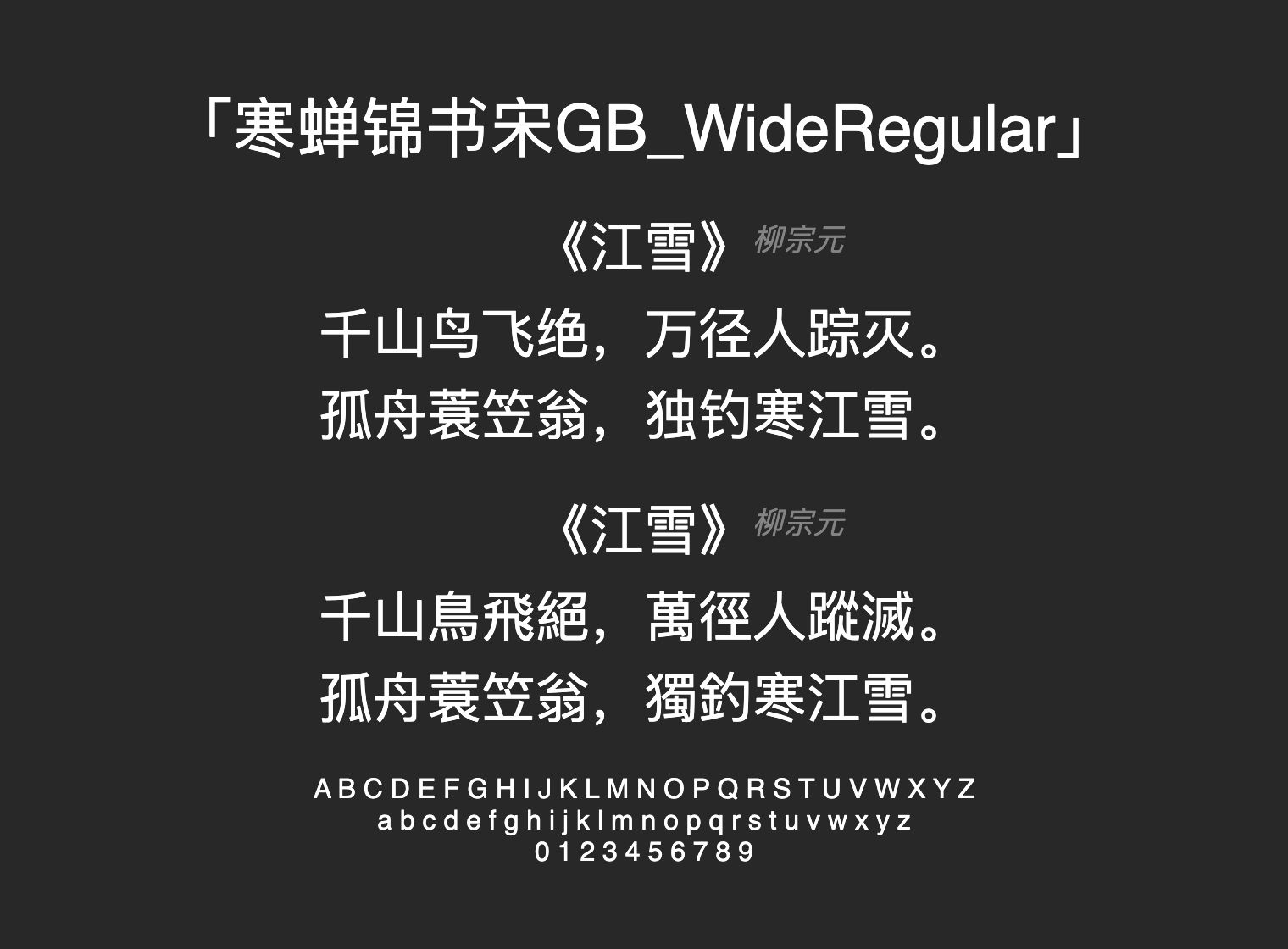 寒蝉锦书宋GB_WideRegular字体预览