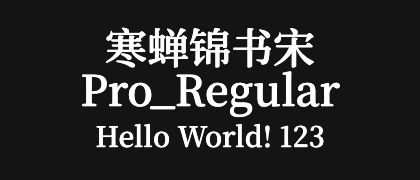 寒蝉锦书宋Pro_Regular