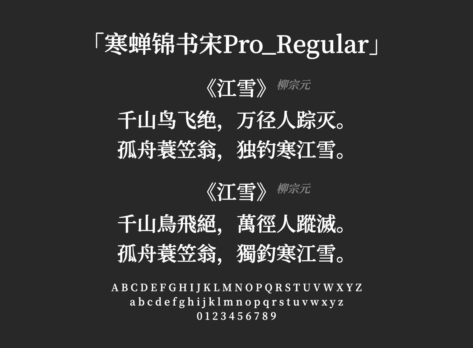 寒蝉锦书宋Pro_Regular字体预览