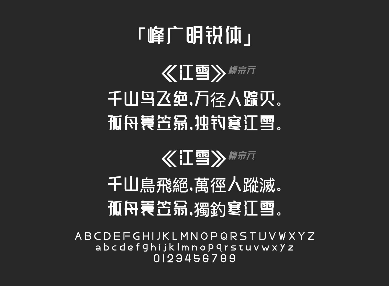 峰广明锐体字体预览