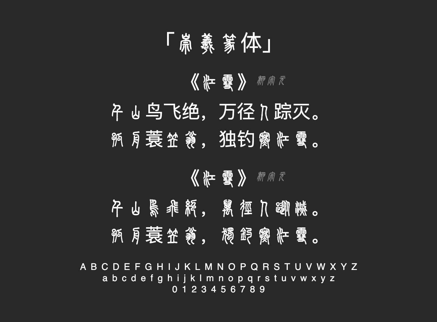 崇羲篆体字体预览