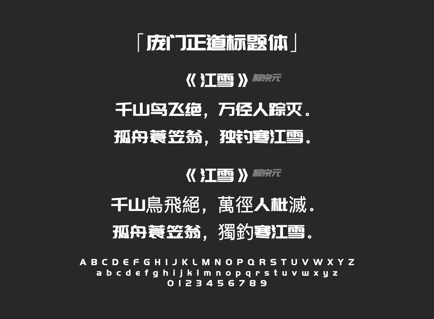 庞门正道标题体字体预览